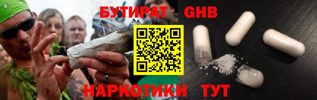 БУТИРАТ GHB Арзамас