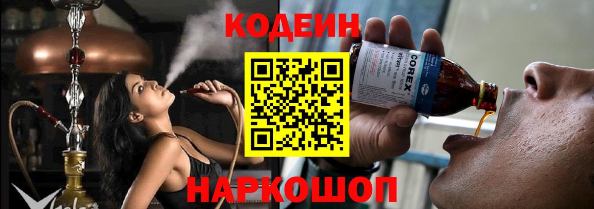 Кодеиновый сироп Lean Purple Drank  Codein напиток Lean (лин)  Вход с VPN  Арзамас 